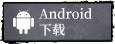 Android下载