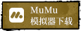 MuMu下载