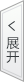 展开