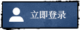 立即登录