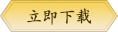 立即下载