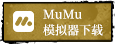 MuMu下载