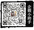 企微小助手