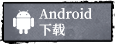 Android下载