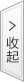 收起